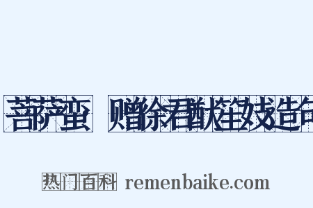 菩萨蛮·赠徐君猷笙妓造句是什么意思的图片